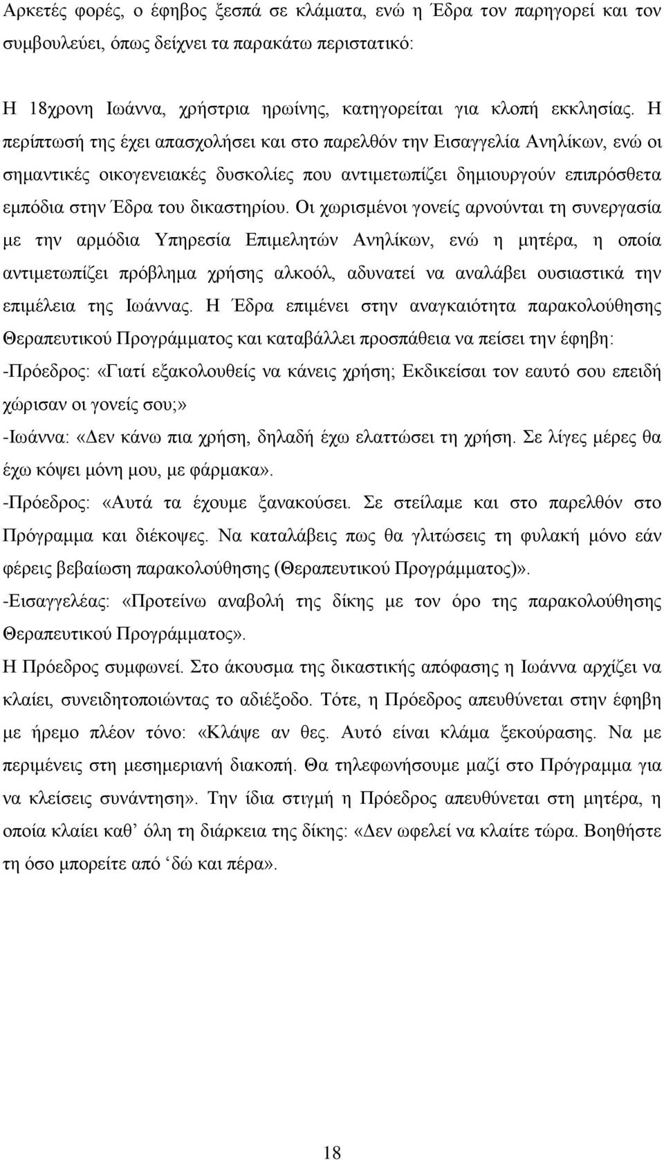 Οη ρσξηζκέλνη γνλείο αξλνχληαη ηε ζπλεξγαζία κε ηελ αξκφδηα Τπεξεζία Δπηκειεηψλ Αλειίθσλ, ελψ ε κεηέξα, ε νπνία αληηκεησπίδεη πξφβιεκα ρξήζεο αιθνφι, αδπλαηεί λα αλαιάβεη νπζηαζηηθά ηελ επηκέιεηα ηεο