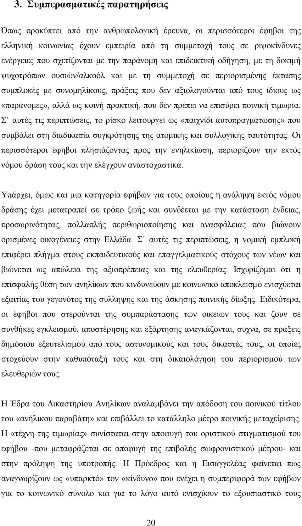 «παξάλνκεο», αιιά σο θνηλή πξαθηηθή, πνπ δελ πξέπεη λα επηζχξεη πνηληθή ηηκσξία.