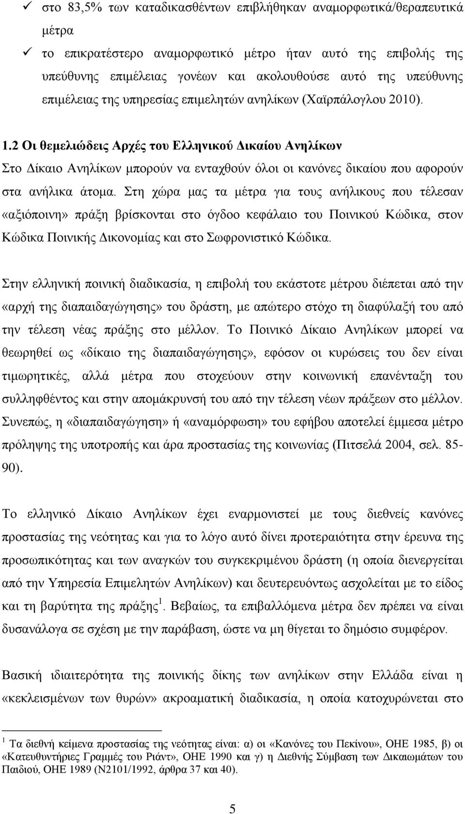 2 Οη ζεκειηώδεηο Αξρέο ηνπ Διιεληθνύ Γηθαίνπ Αλειίθσλ ην Γίθαην Αλειίθσλ κπνξνχλ λα εληαρζνχλ φινη νη θαλφλεο δηθαίνπ πνπ αθνξνχλ ζηα αλήιηθα άηνκα.