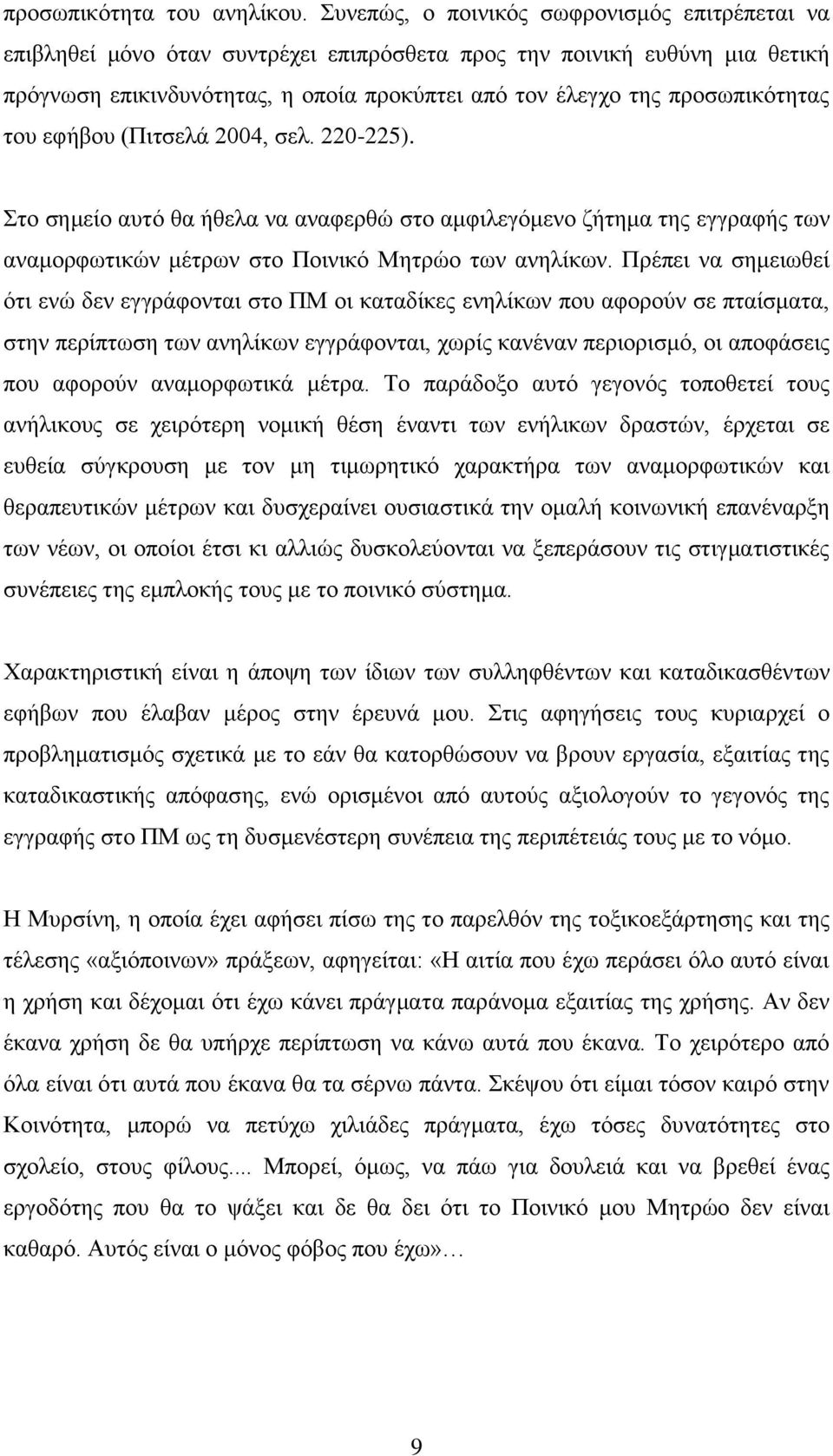 πξνζσπηθφηεηαο ηνπ εθήβνπ (Πηηζειά 2004, ζει. 220-225). ην ζεκείν απηφ ζα ήζεια λα αλαθεξζψ ζην ακθηιεγφκελν δήηεκα ηεο εγγξαθήο ησλ αλακνξθσηηθψλ κέηξσλ ζην Πνηληθφ Μεηξψν ησλ αλειίθσλ.