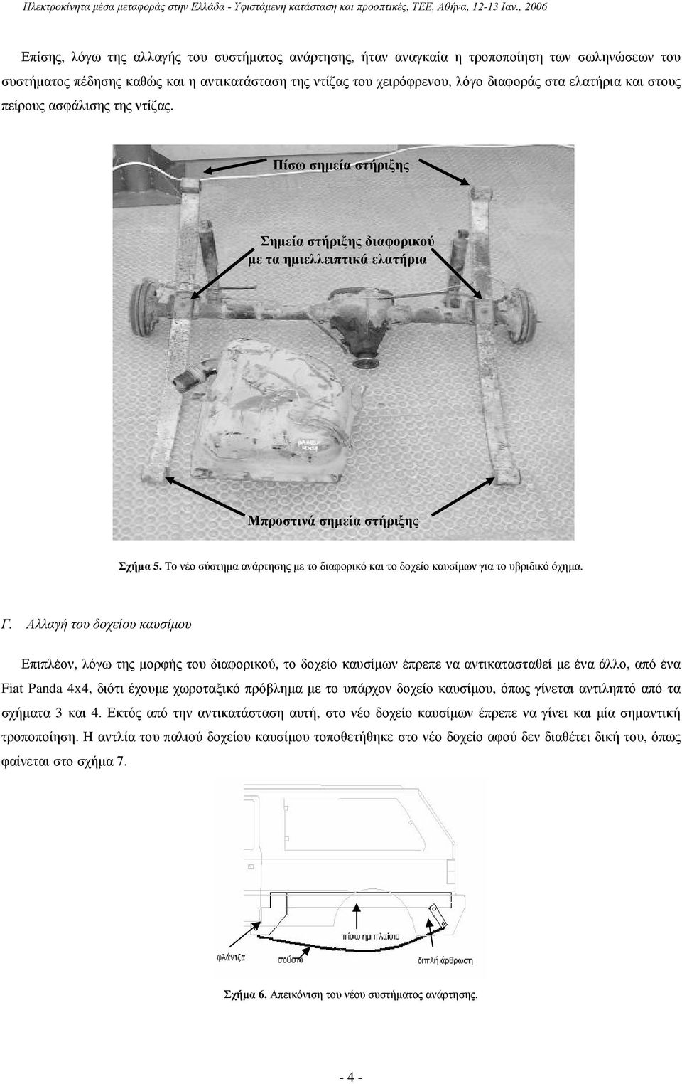 Το νέο σύστηµα ανάρτησης µε το διαφορικό και το δοχείο καυσίµων για το υβριδικό όχηµα. Γ.