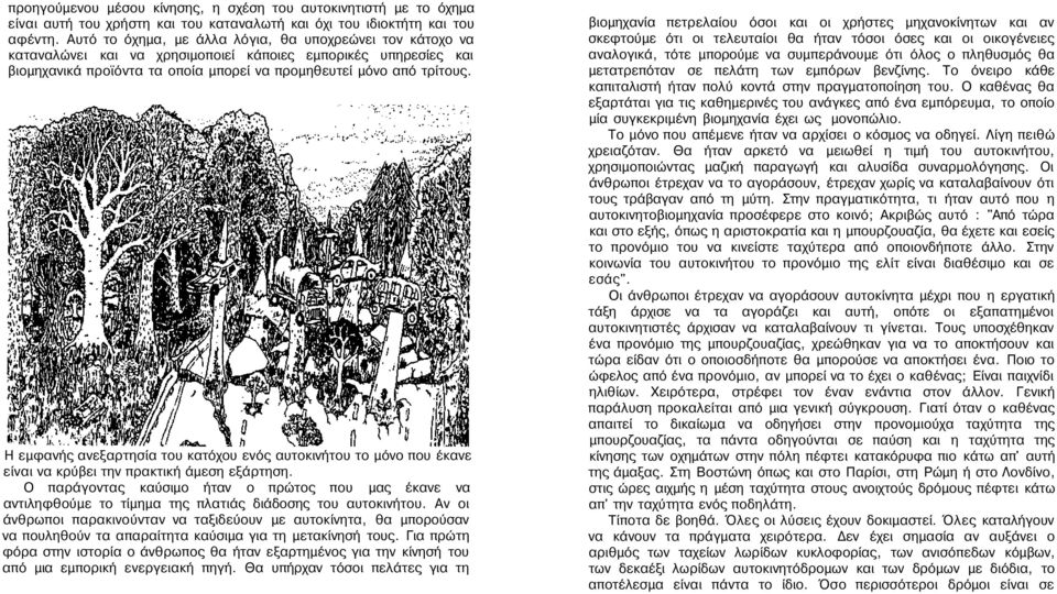 Η εμφανής ανεξαρτησία του κατόχου ενός αυτοκινήτου το μόνο που έκανε είναι να κρύβει την πρακτική άμεση εξάρτηση.