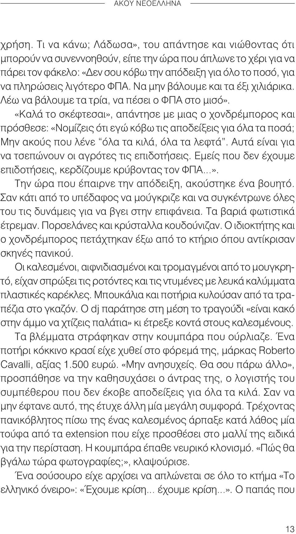 λιγότερο ΦΠΑ. Να μην βάλουμε και τα έξι χιλιάρικα. Λέω να βάλουμε τα τρία, να πέσει ο ΦΠΑ στο μισό».