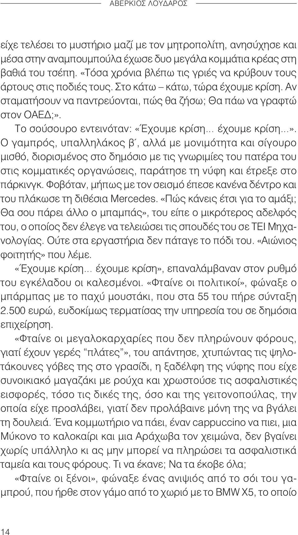 Το σούσουρο εντεινόταν: «Έχουμε κρίση έχουμε κρίση».