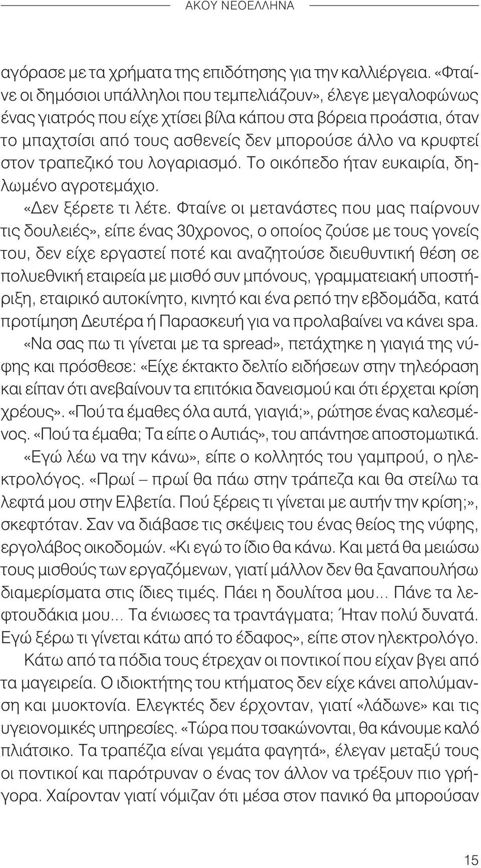 τραπεζικό του λογαριασμό. Το οικόπεδο ήταν ευκαιρία, δηλωμένο αγροτεμάχιο. «Δεν ξέρετε τι λέτε.