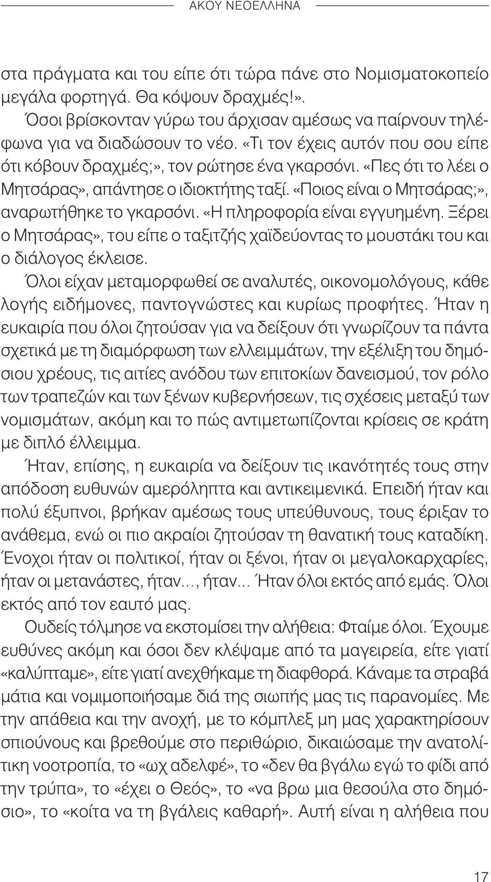 «Η πληροφορία είναι εγγυημένη. Ξέρει ο Μητσάρας», του είπε ο ταξιτζής χαϊδεύοντας το μουστάκι του και ο διάλογος έκλεισε.