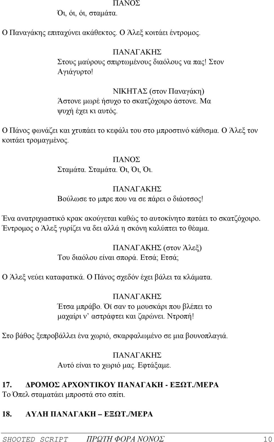 Σταμάτα. Όι, Όι, Όι. Βούλωσε το μπρε που να σε πάρει ο διάοτσος! Ένα ανατριχιαστικό κρακ ακούγεται καθώς το αυτοκίνητο πατάει το σκατζόχοιρο.