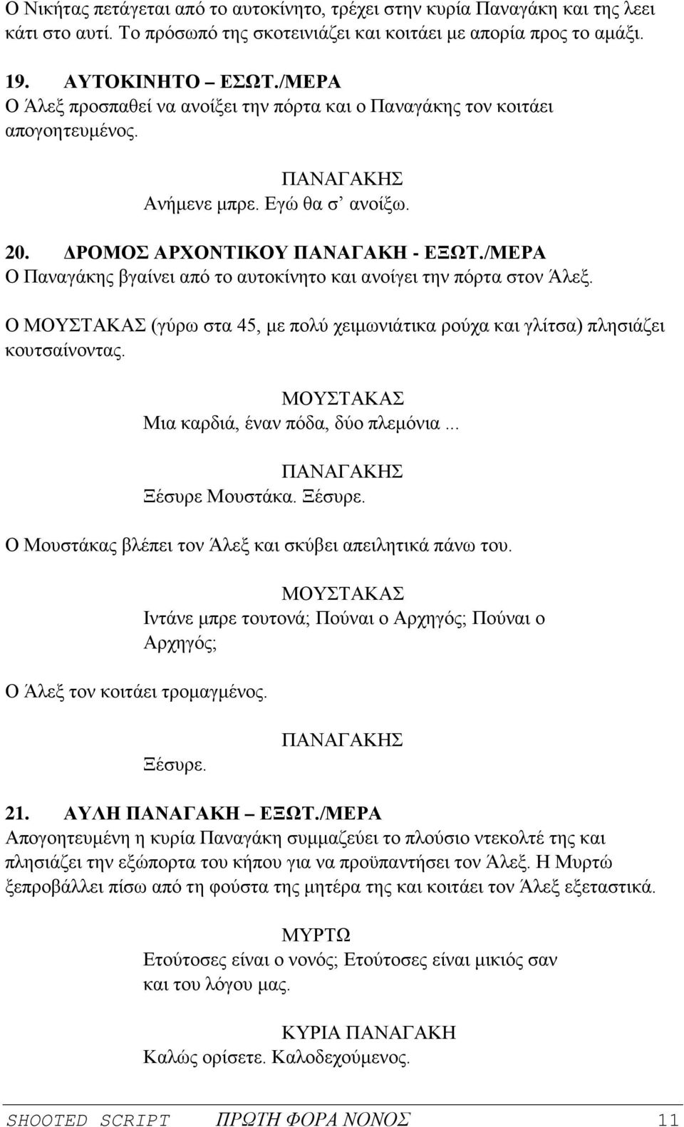 /ΜΕΡΑ Ο Παναγάκης βγαίνει από το αυτοκίνητο και ανοίγει την πόρτα στον Άλεξ. Ο ΜΟΥΣΤΑΚΑΣ (γύρω στα 45, με πολύ χειμωνιάτικα ρούχα και γλίτσα) πλησιάζει κουτσαίνοντας.