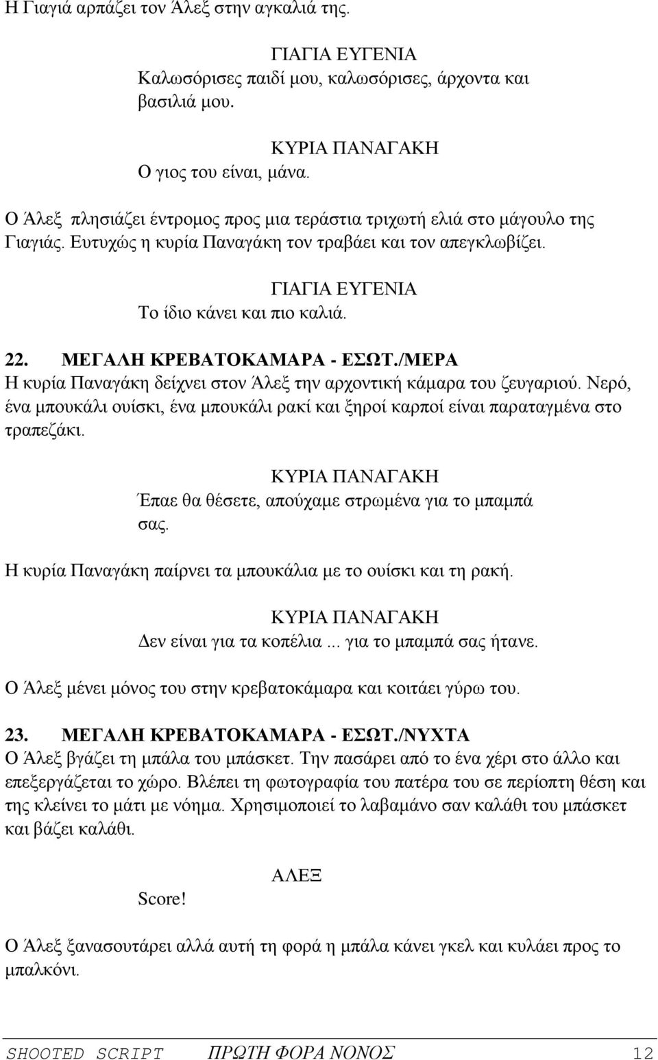 ΜΕΓΑΛΗ ΚΡΕΒΑΤΟΚΑΜΑΡΑ - ΕΣΩΤ./ΜΕΡΑ Η κυρία Παναγάκη δείχνει στον Άλεξ την αρχοντική κάμαρα του ζευγαριού. Νερό, ένα μπουκάλι ουίσκι, ένα μπουκάλι ρακί και ξηροί καρποί είναι παραταγμένα στο τραπεζάκι.