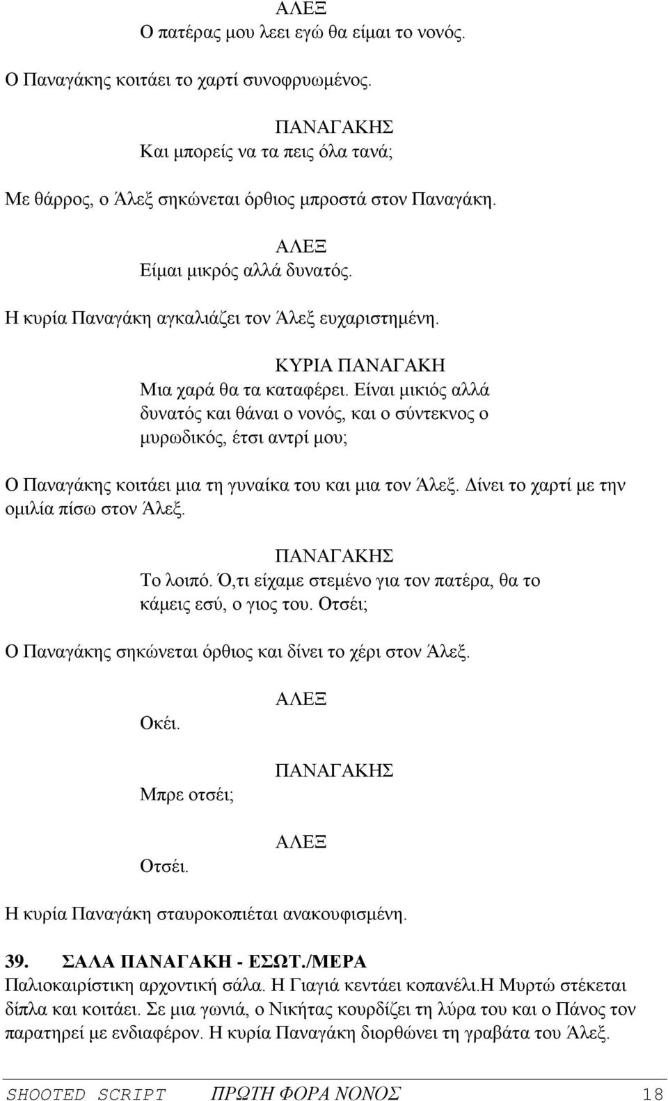 Είναι μικιός αλλά δυνατός και θάναι ο νονός, και ο σύντεκνος ο μυρωδικός, έτσι αντρί μου; Ο Παναγάκης κοιτάει μια τη γυναίκα του και μια τον Άλεξ. Δίνει το χαρτί με την ομιλία πίσω στον Άλεξ.