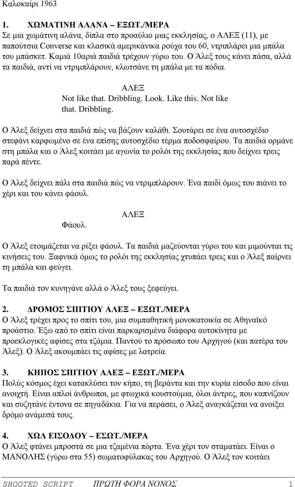 Καμιά 10αριά παιδιά τρέχουν γύρω του. Ο Άλεξ τους κάνει πάσα, αλλά τα παιδιά, αντί να ντριμπλάρουν, κλωτσάνε τη μπάλα με τα πόδια. Not like that. Dribbling.