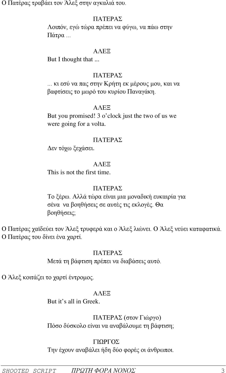 Αλλά τώρα είναι μια μοναδική ευκαιρία για σένα να βοηθήσεις σε αυτές τις εκλογές. Θα βοηθήσεις; Ο Πατέρας χαϊδεύει τον Άλεξ τρυφερά και ο Άλεξ λιώνει. Ο Άλεξ νεύει καταφατικά.