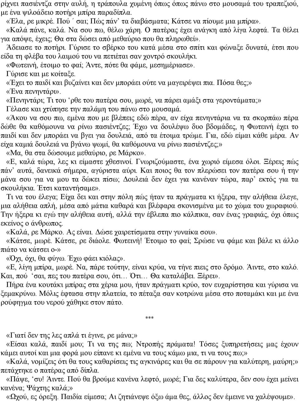 Τα θέλει για απόψε, έχεις; Θα στα δώσει από µεθαύριο που θα πληρωθεί». Άδειασε το ποτήρι.