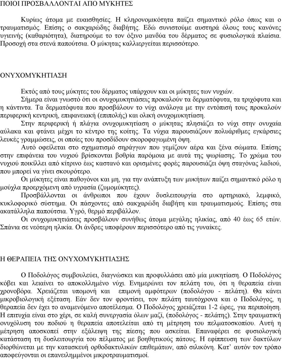 ΟΝΤΥΟΜΤΚΖΣΗΑΖ Δθηόο από ηνπο κύθεηεο ηνπ δέξκαηνο ππάξρνπλ θαη νη κύθεηεο ησλ λπρηώλ. ήκεξα είλαη γλσζηό όηη νη νλπρνκπθεηηάζεηο πξνθαινύλ ηα δεξκαηόθπηα, ηα ηξηρόθπηα θαη ε θάληηληα.