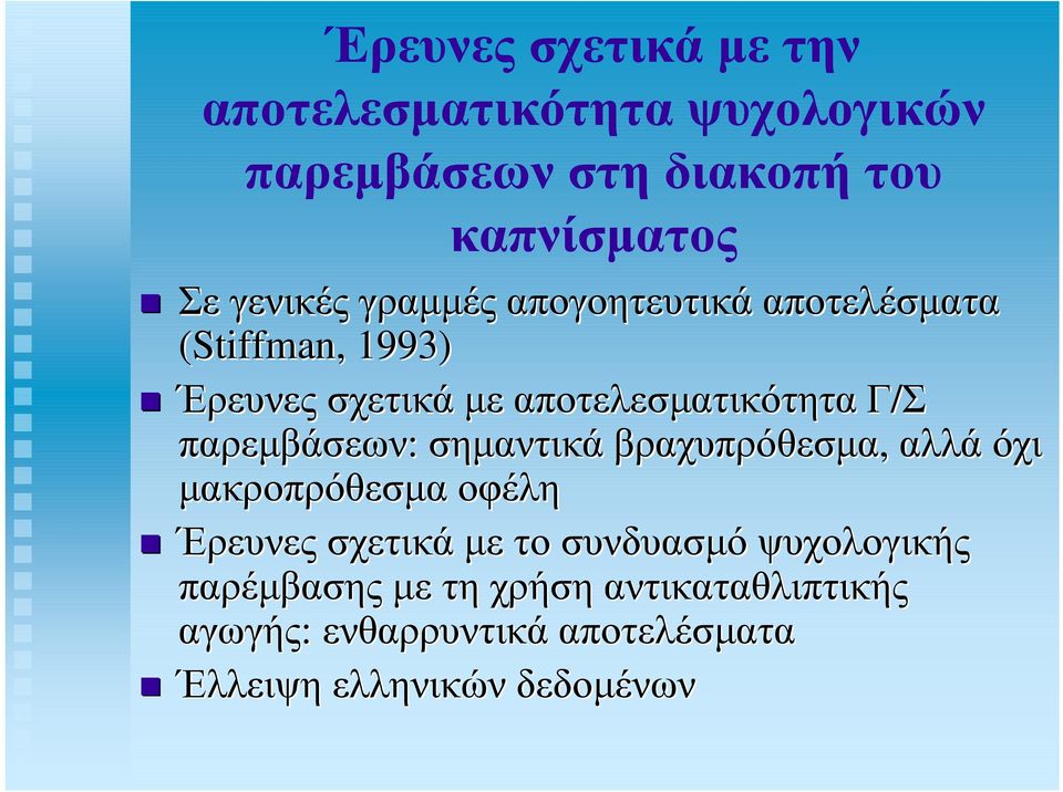 παρεµβάσεων: σηµαντικά βραχυπρόθεσµα, αλλά όχι µακροπρόθεσµα οφέλη Έρευνες σχετικά µε το συνδυασµό