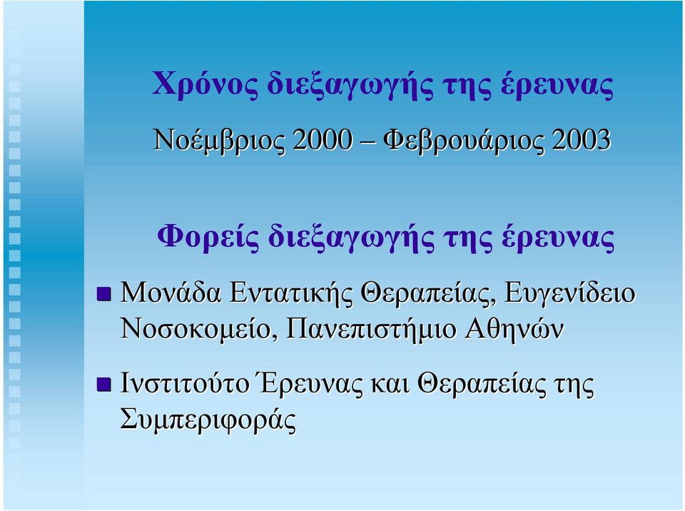 Μονάδα Εντατικής Θεραπείας, Ευγενίδειο Νοσοκοµείο,