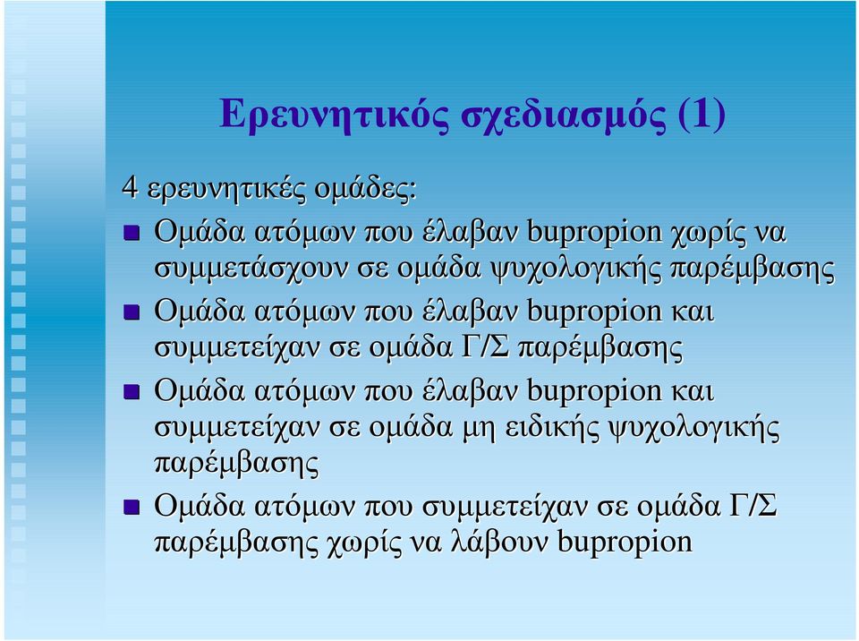 σε οµάδα Γ/Σ παρέµβασης Οµάδα ατόµων που έλαβαν bupropion και συµµετείχαν σε οµάδα µη ειδικής