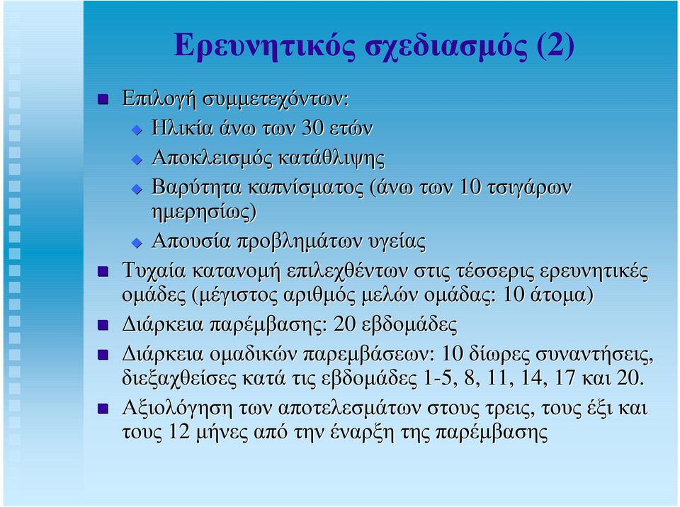 µελών οµάδας: 10 άτοµα) ιάρκεια παρέµβασης: 20 εβδοµάδες ιάρκεια οµαδικών παρεµβάσεων: 10 δίωρες συναντήσεις, διεξαχθείσες κατά τις