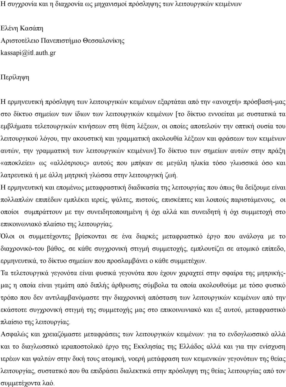 εμβλήματα τελετουργικών κινήσεων στη θέση λέξεων, οι οποίες αποτελούν την οπτική ουσία του λειτουργικού λόγου, την ακουστική και γραμματική ακολουθία λέξεων και φράσεων των κειμένων αυτών, την