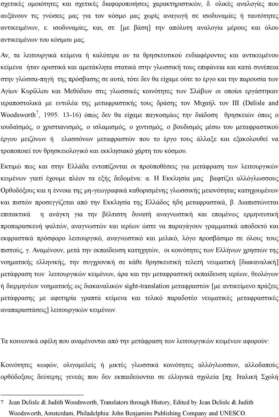 Αν, τα λειτουργικά κείμενα ή καλύτερα αν τα θρησκευτικού ενδιαφέροντος και αντικειμένου κείμενα ήταν οριστικά και αμετάκλητα στατικά στην γλωσσική τους επιφάνεια και κατά συνέπεια στην γλώσσα-πηγή