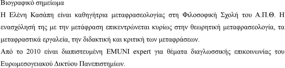 μεταφραστικά εργαλεία, την διδακτική και κριτική των μεταφράσεων.