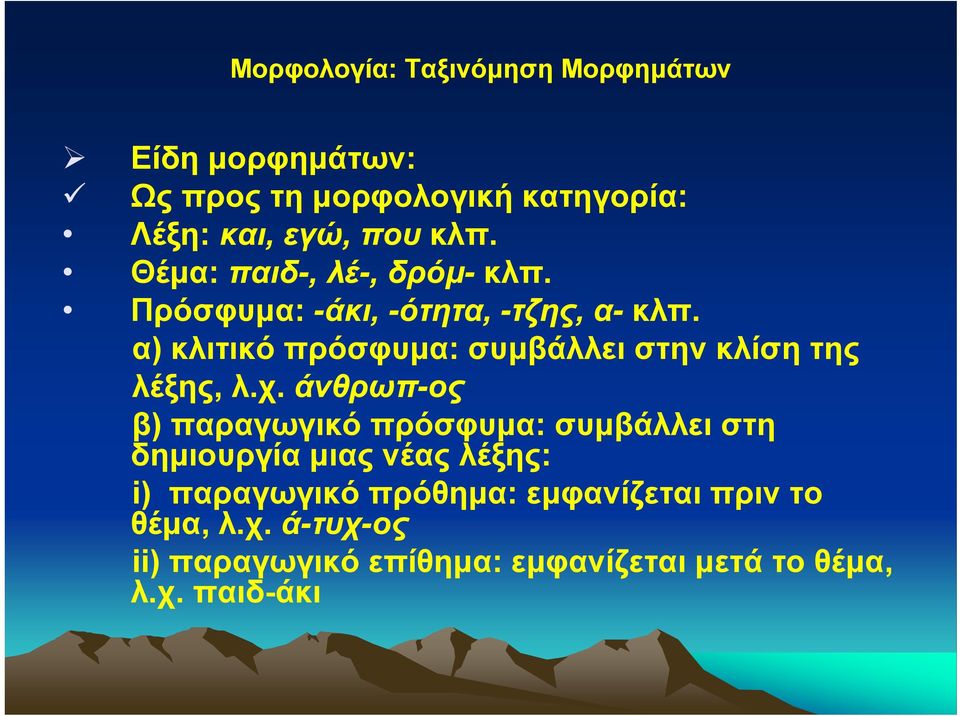 α) κλιτικό πρόσφυμα: συμβάλλει στην κλίση της λέξης, λ.χ.