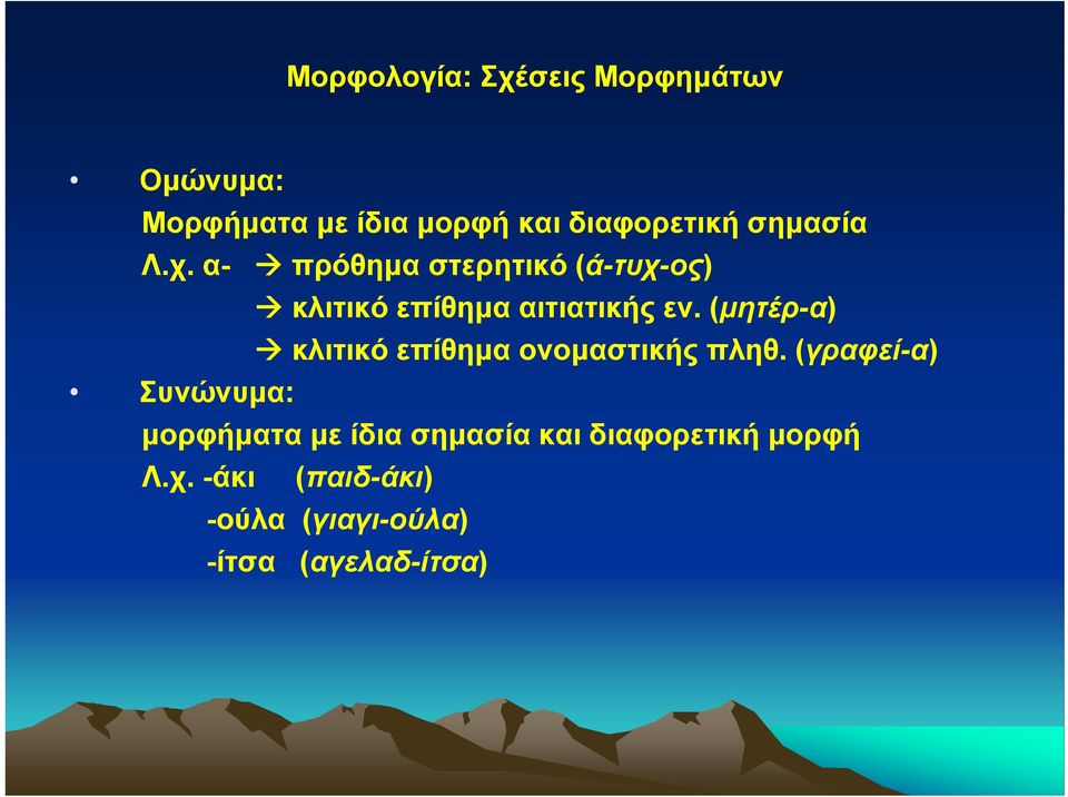 (μητέρ-α) κλιτικό επίθημα ονομαστικής πληθ.