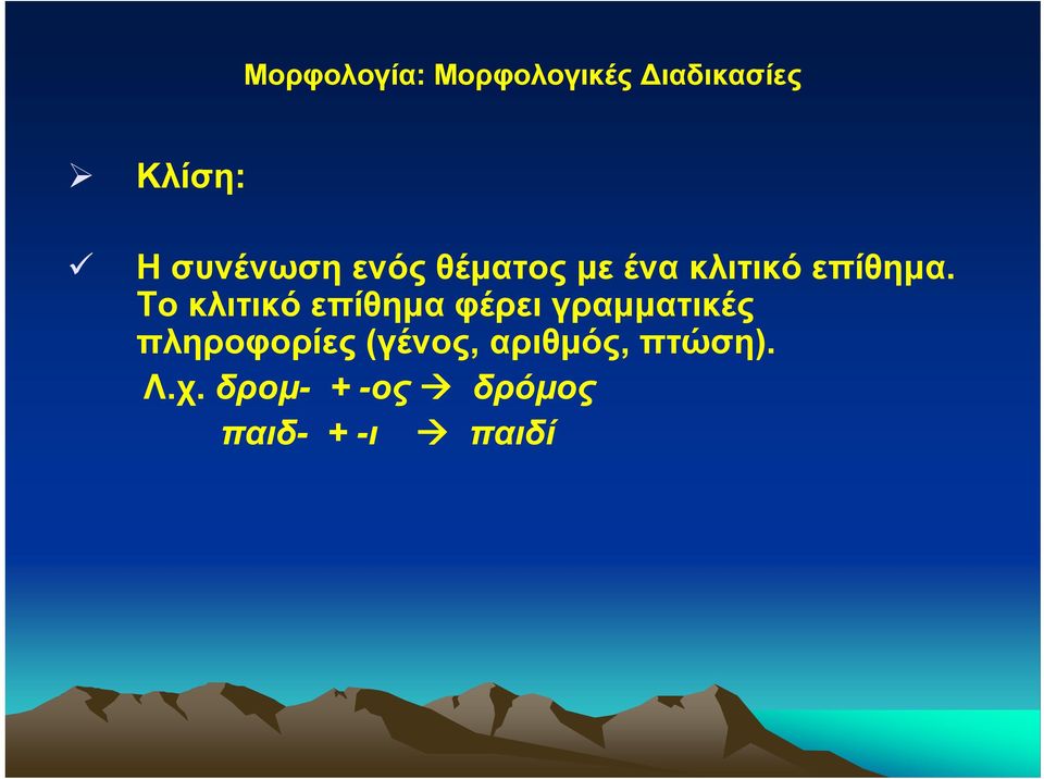 Το κλιτικό επίθημα φέρει γραμματικές πληροφορίες