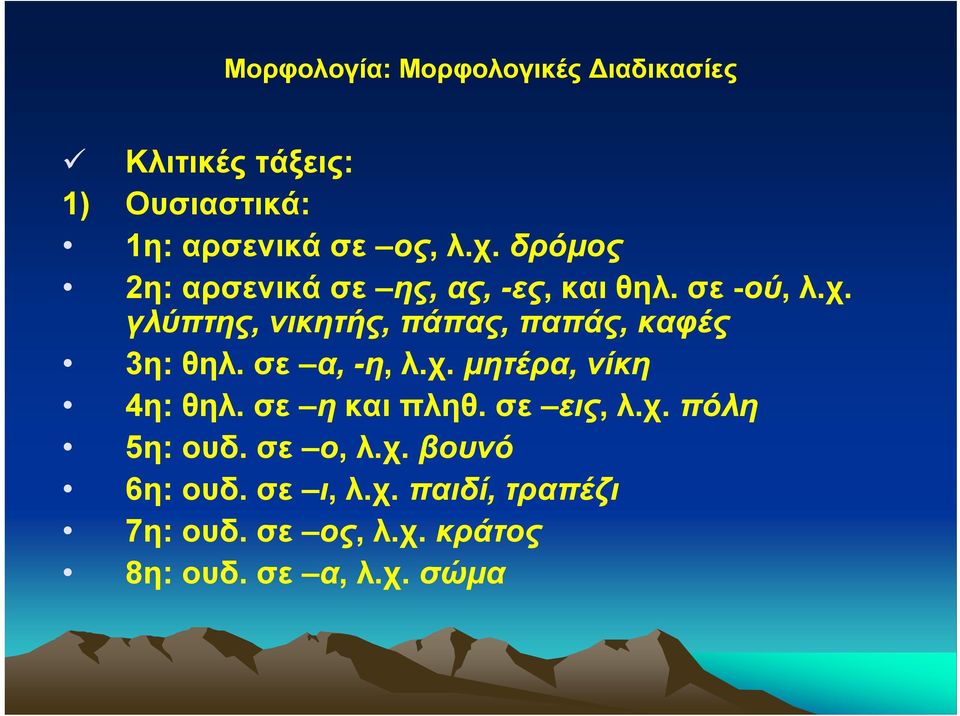 γλύπτης, νικητής, πάπας, παπάς, καφές 3η: θηλ. σε α, -η, λ.χ. μητέρα, νίκη 4η: θηλ.