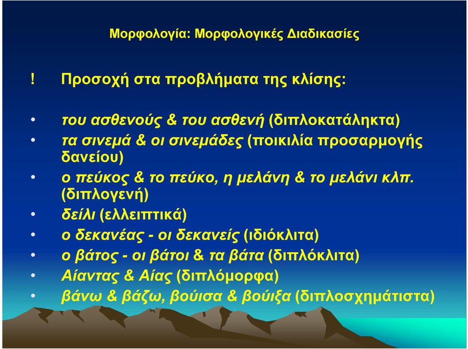 σινεμάδες (ποικιλία προσαρμογής δανείου) ο πεύκος & το πεύκο, η μελάνη & το μελάνι κλπ.