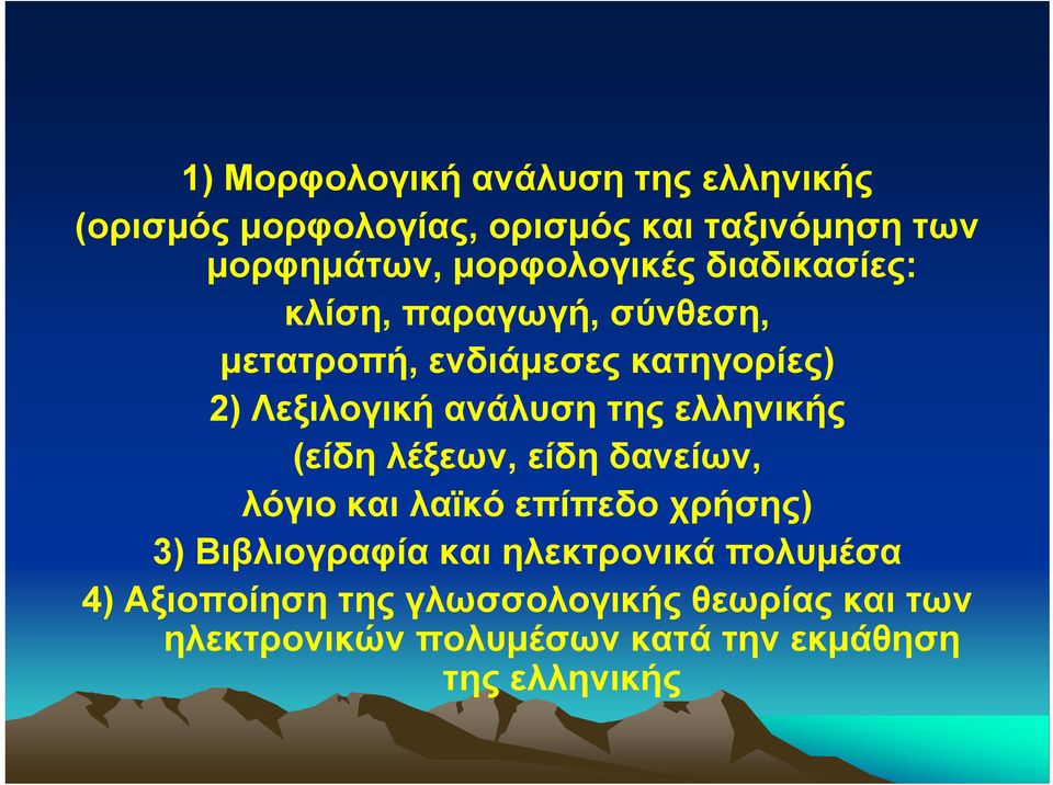 ανάλυση της ελληνικής (είδη λέξεων, είδη δανείων, λόγιο και λαϊκό επίπεδο χρήσης) 3) Βιβλιογραφία και