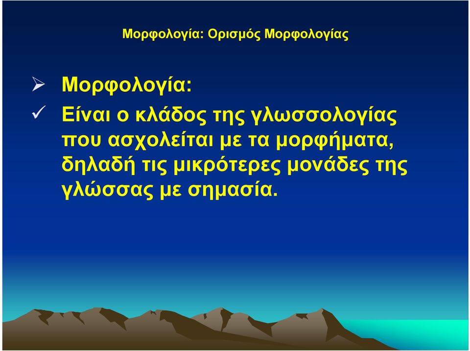 γλωσσολογίας που ασχολείται με τα