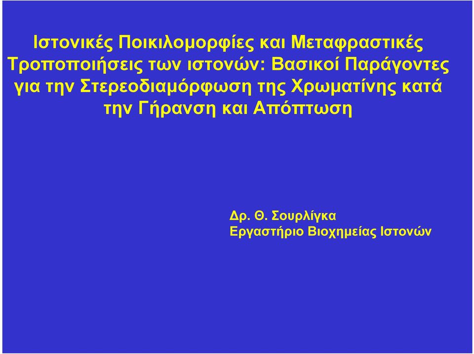 την Στερεοδιαµόρφωση της Χρωµατίνης κατά την