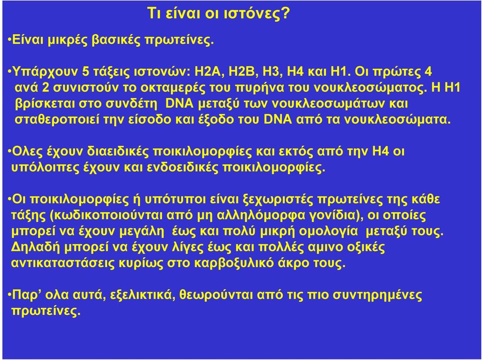 Ολες έχουν διαειδικές ποικιλοµορφίες και εκτός από την Η4 οι υπόλοιπες έχουν και ενδοειδικές ποικιλοµορφίες.