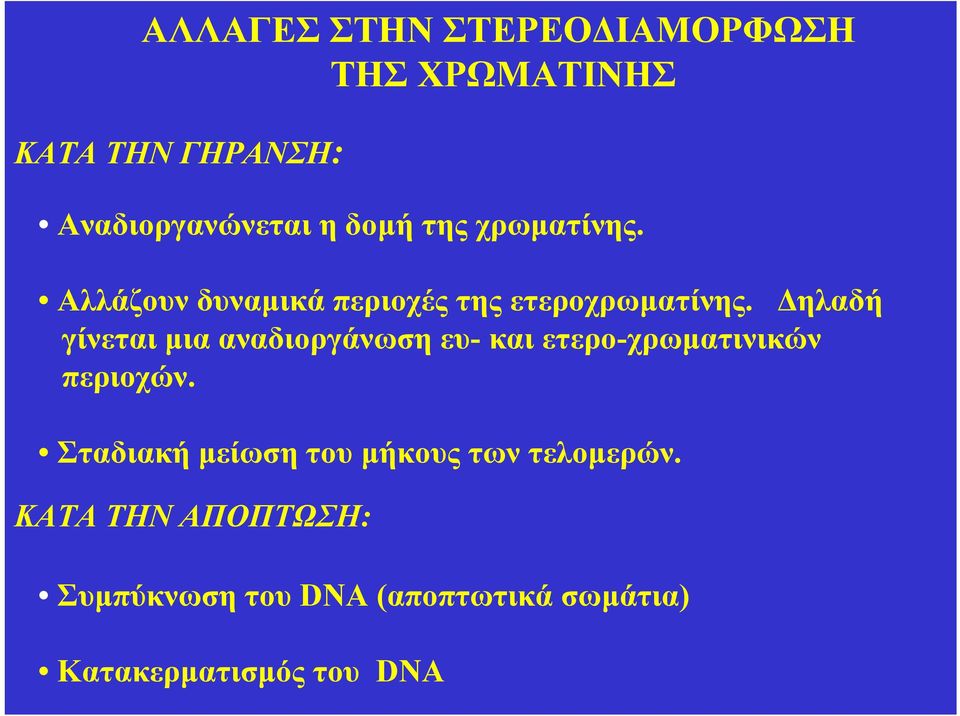 ηλαδή γίνεται µια αναδιοργάνωση ευ- και ετερο-χρωµατινικών περιοχών.