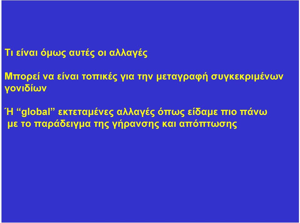 γονιδίων Ή global εκτεταµένες αλλαγές όπως