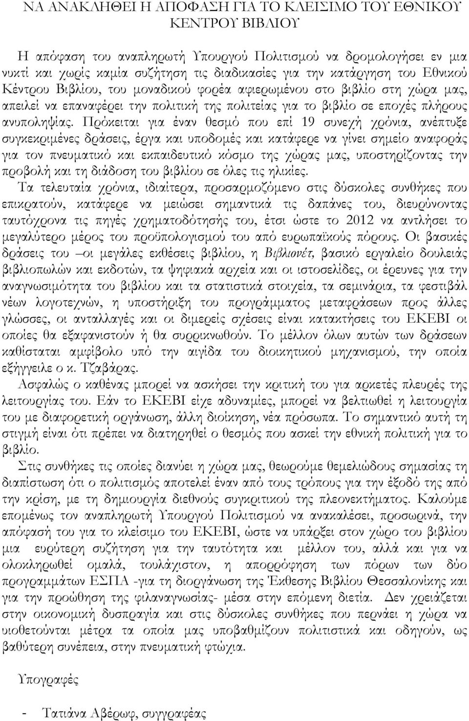 Πρόκειται για έναν θεσµό που επί 19 συνεχή χρόνια, ανέπτυξε συγκεκριµένες δράσεις, έργα και υποδοµές και κατάφερε να γίνει σηµείο αναφοράς για τον πνευµατικό και εκπαιδευτικό κόσµο της χώρας µας,