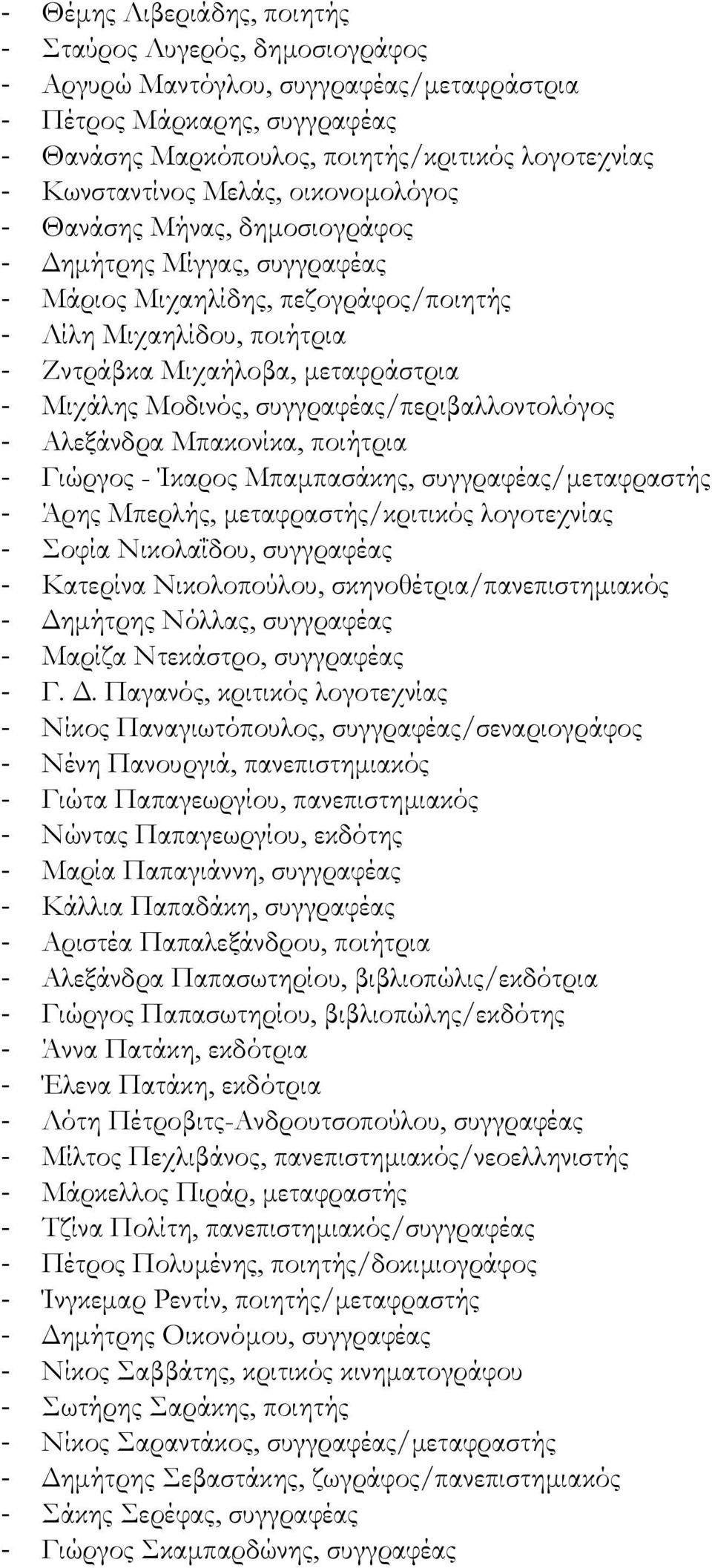 Μιχάλης Μοδινός, συγγραφέας/περιβαλλοντολόγος - Αλεξάνδρα Μπακονίκα, ποιήτρια - Γιώργος - Ίκαρος Μπαµπασάκης, συγγραφέας/µεταφραστής - Άρης Μπερλής, µεταφραστής/κριτικός λογοτεχνίας - Σοφία