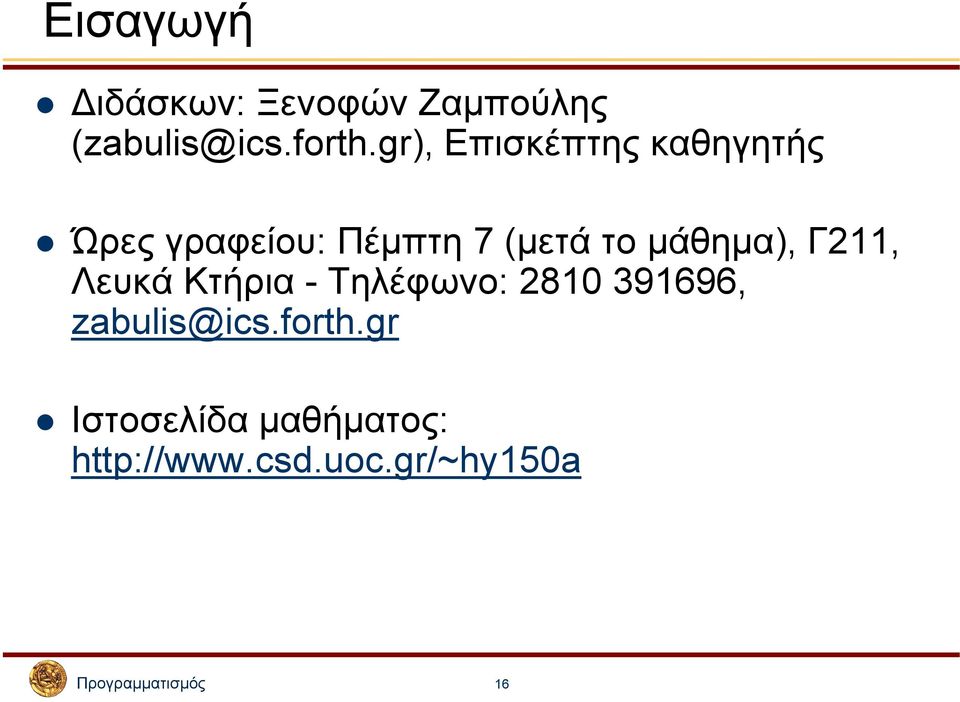 µάθηµα), Γ211, Λευκά Κτήρια - Τηλέφωνο: 2810 391696, zabulis@ics.