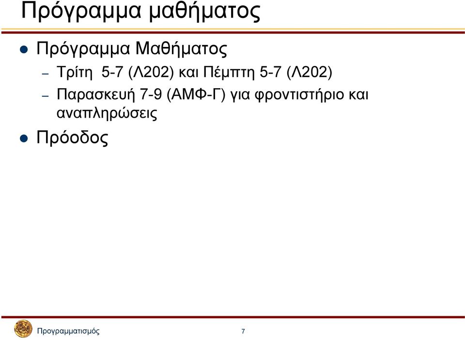 Παρασκευή 7-9 (ΑΜΦ-Γ) για φροντιστήριο