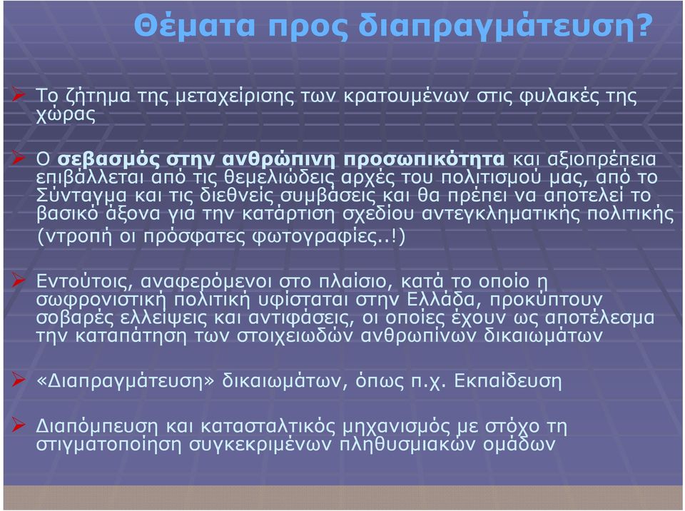 Σύνταγμα και τις διεθνείς συμβάσεις και θα πρέπει να αποτελεί το βασικό άξονα για την κατάρτιση σχεδίου αντεγκληματικής πολιτικής (ντροπή οι πρόσφατες φωτογραφίες.