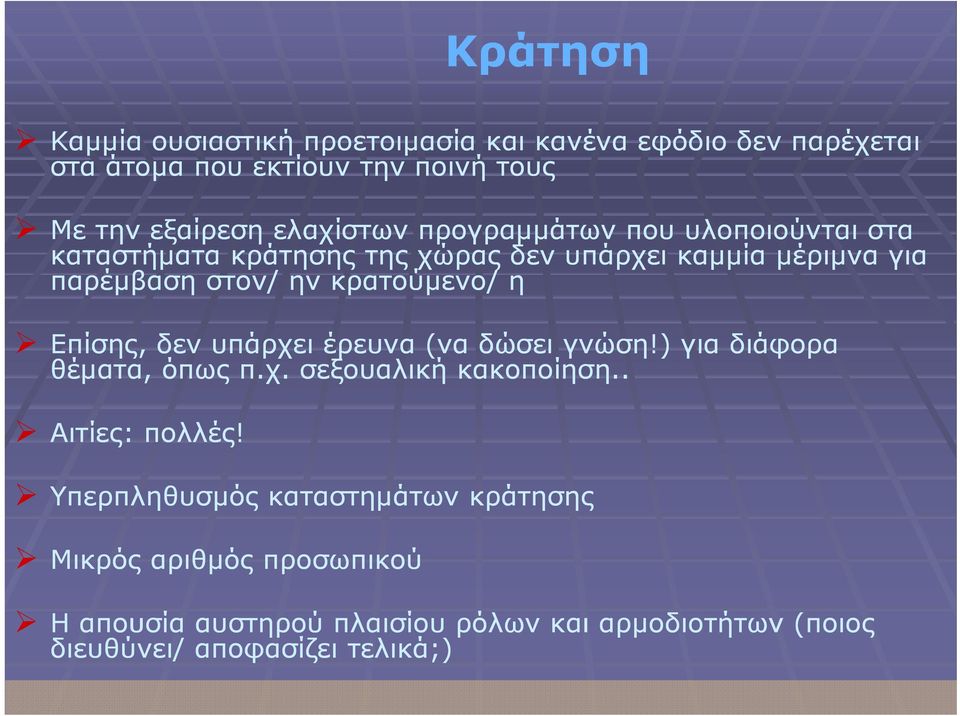 Επίσης, δεν υπάρχει έρευνα (να δώσει γνώση!) ) για διάφορα θέματα, όπως π.χ. σεξουαλική κακοποίηση.. Αιτίες: πολλές!