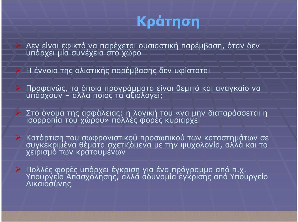 ισορροπία του χώρου» πολλές φορές κυριαρχεί Κατάρτιση του σωφρονιστικού προσωπικού των καταστημάτων σε συγκεκριμένα θέματα σχετιζόμενα με την ψυχολογία,