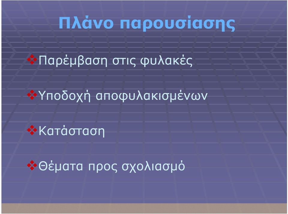 Υποδοχή αποφυλακισμένων