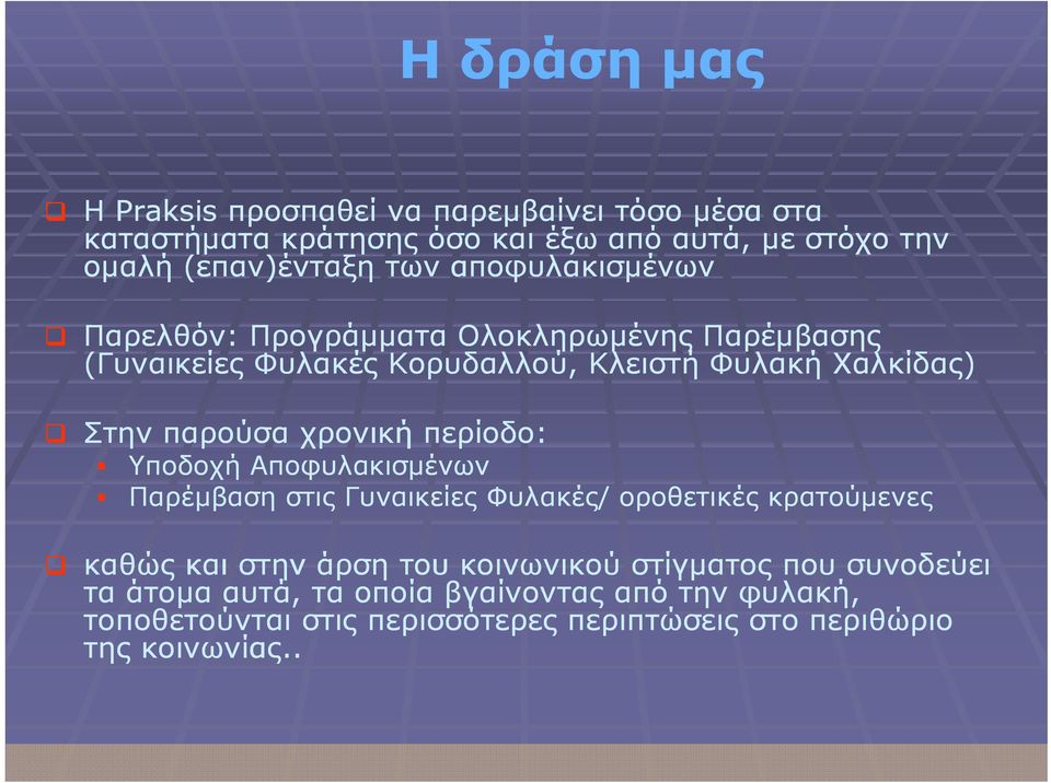 περίοδο: Υποδοχή Αποφυλακισμένων Παρέμβαση στις Γυναικείες Φυλακές/ / οροθετικές κρατούμενες καθώς και στην άρση του κοινωνικού στίγματος