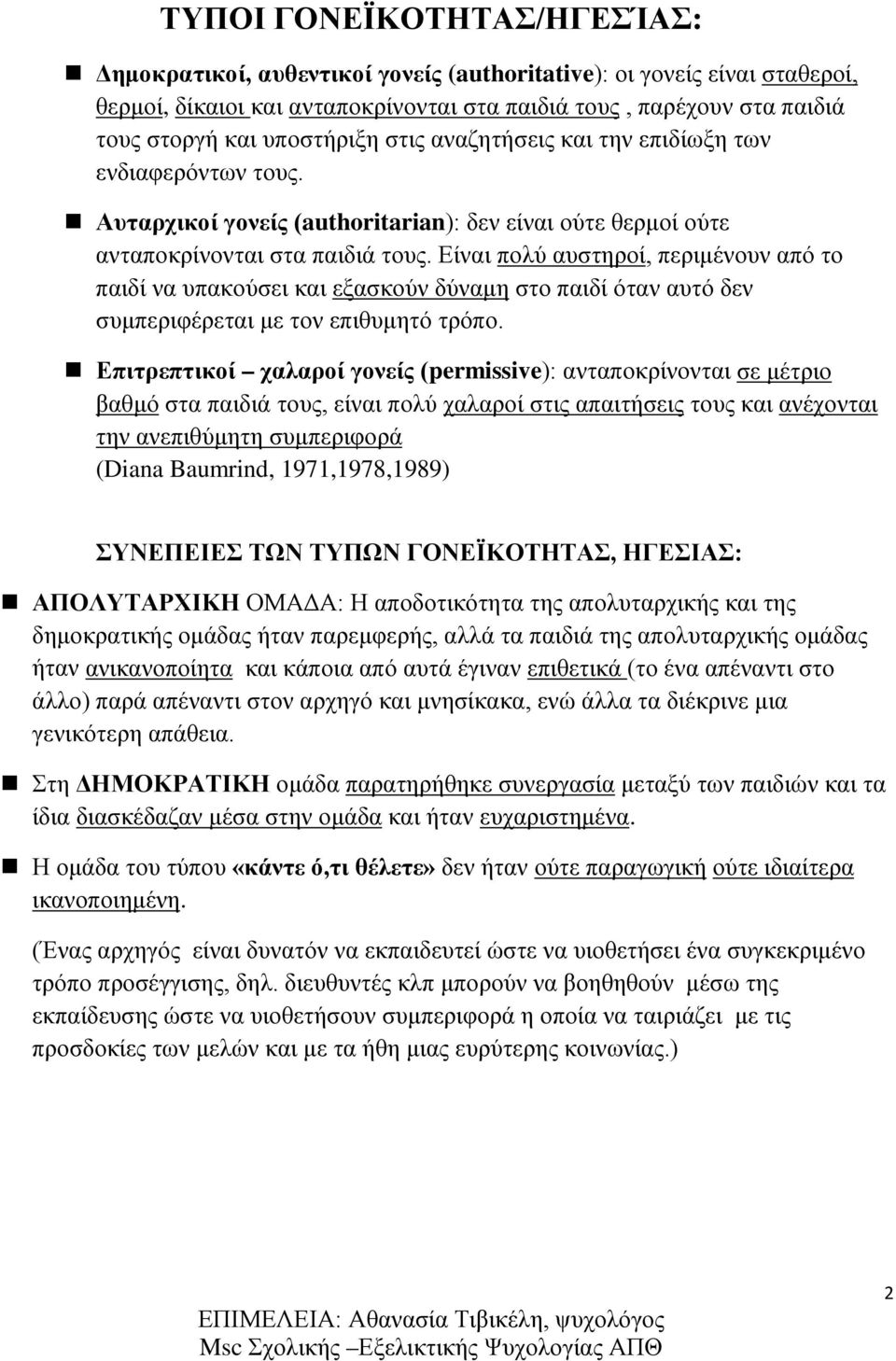 Είναι πολύ αυστηροί, περιμένουν από το παιδί να υπακούσει και εξασκούν δύναμη στο παιδί όταν αυτό δεν συμπεριφέρεται με τον επιθυμητό τρόπο.