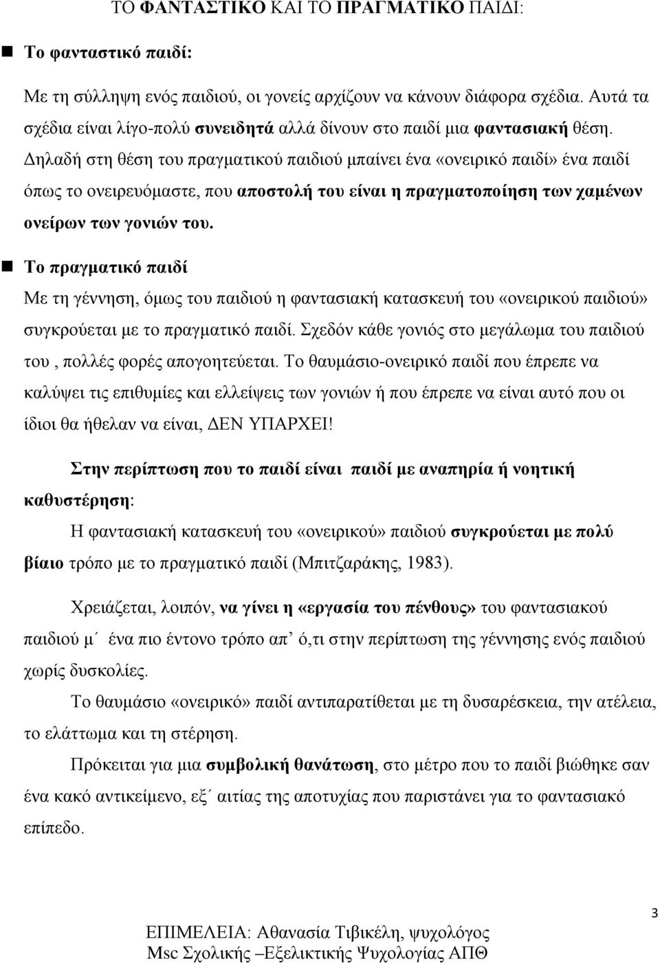 Δηλαδή στη θέση του πραγματικού παιδιού μπαίνει ένα «ονειρικό παιδί» ένα παιδί όπως το ονειρευόμαστε, που αποστολή του είναι η πραγματοποίηση των χαμένων ονείρων των γονιών του.