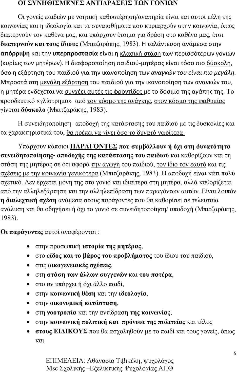 Η ταλάντευση ανάμεσα στην απόρριψη και την υπερπροστασία είναι η κλασική στάση των περισσότερων γονιών (κυρίως των μητέρων).