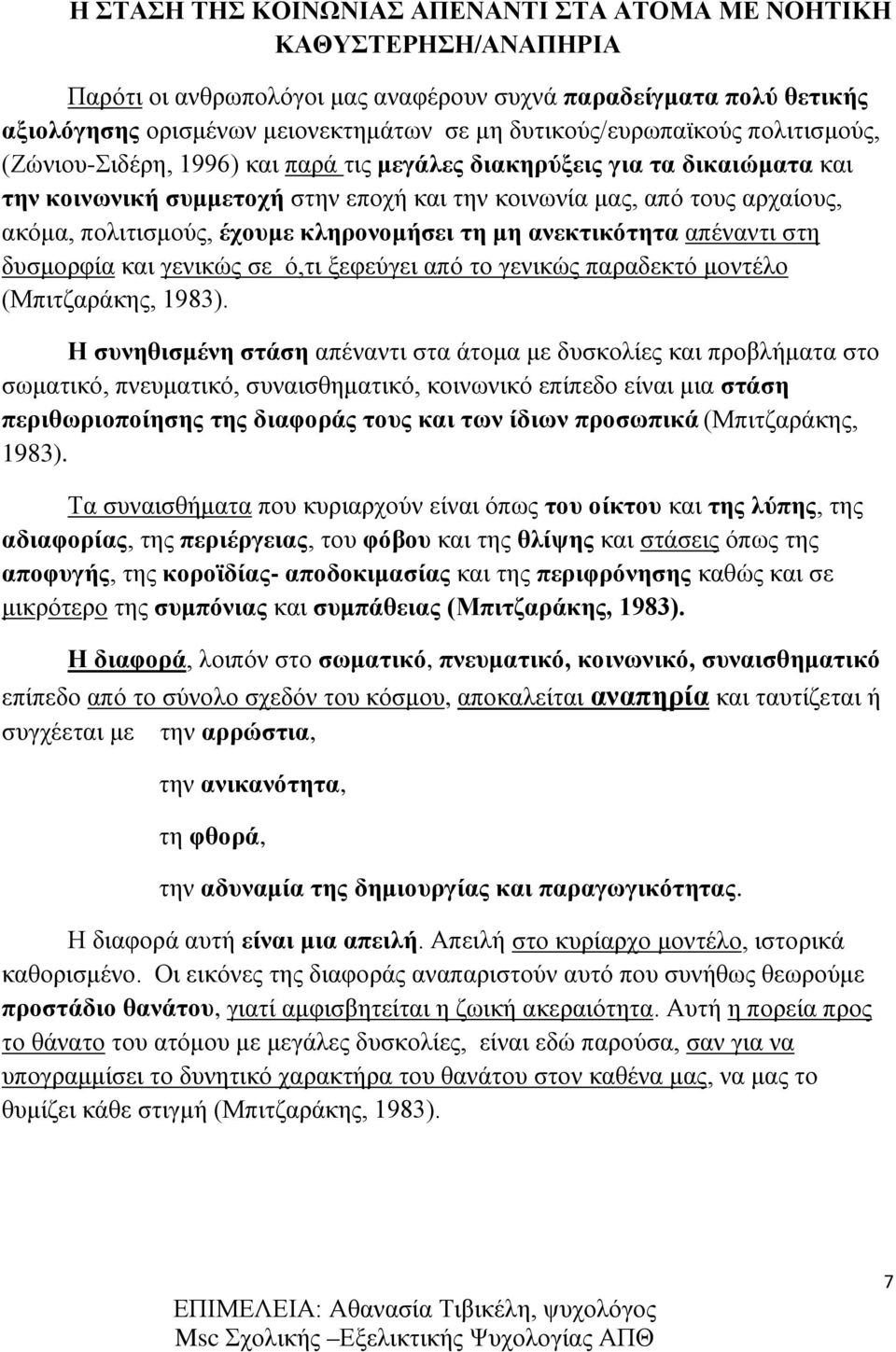 πολιτισμούς, έχουμε κληρονομήσει τη μη ανεκτικότητα απέναντι στη δυσμορφία και γενικώς σε ό,τι ξεφεύγει από το γενικώς παραδεκτό μοντέλο (Μπιτζαράκης, 1983).