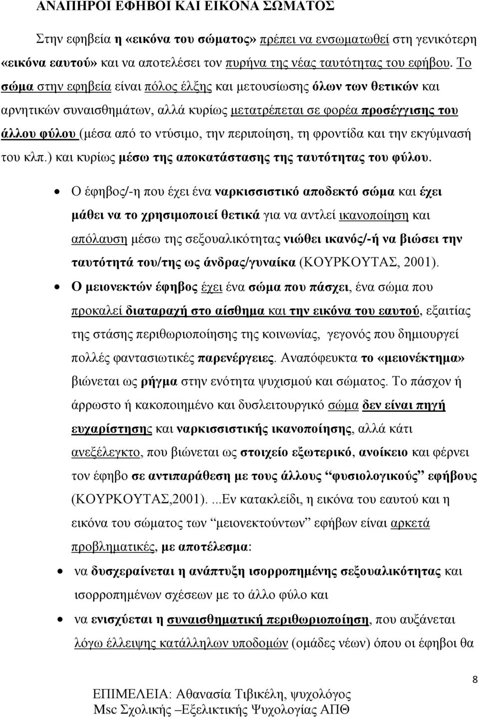 περιποίηση, τη φροντίδα και την εκγύμνασή του κλπ.) και κυρίως μέσω της αποκατάστασης της ταυτότητας του φύλου.